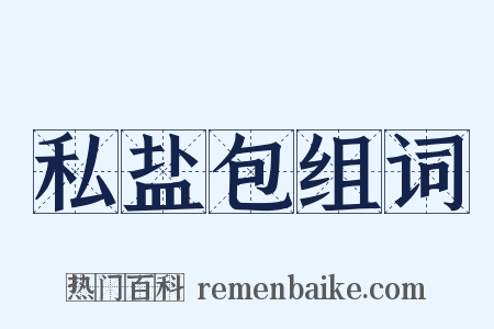 私盐包组词是什么意思的图片